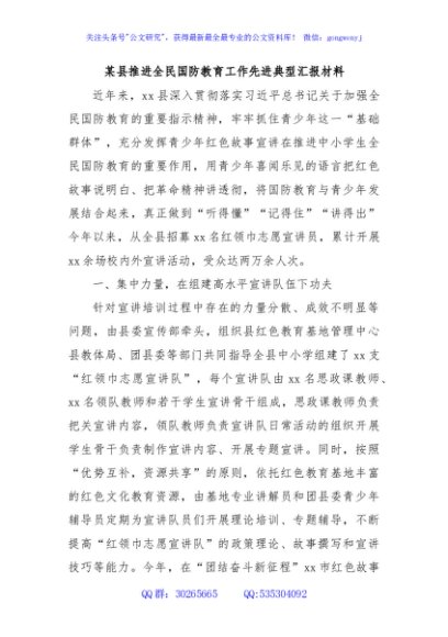 某县推进全民国防教育工作先进典型汇报材料