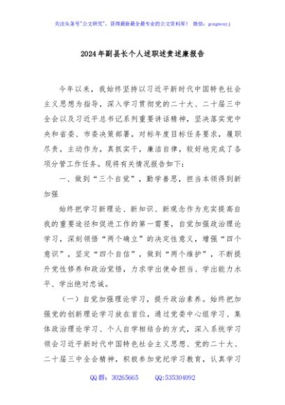 2024年副县长个人述职述责述廉报告