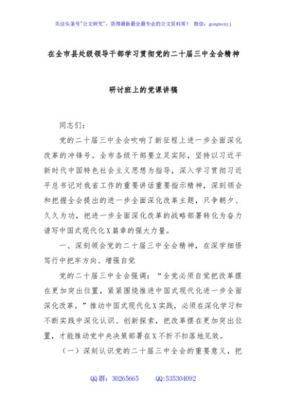在全市县处级领导干部学习贯彻党的二十届三中全会精神研讨班上的党课讲稿