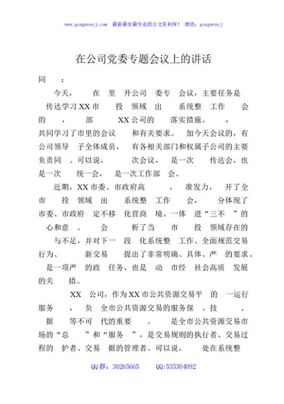 在公司党委专题会议上的讲话