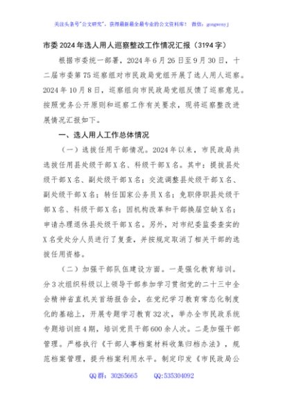 市委2024年选人用人巡察整改工作情况汇报（3194字）