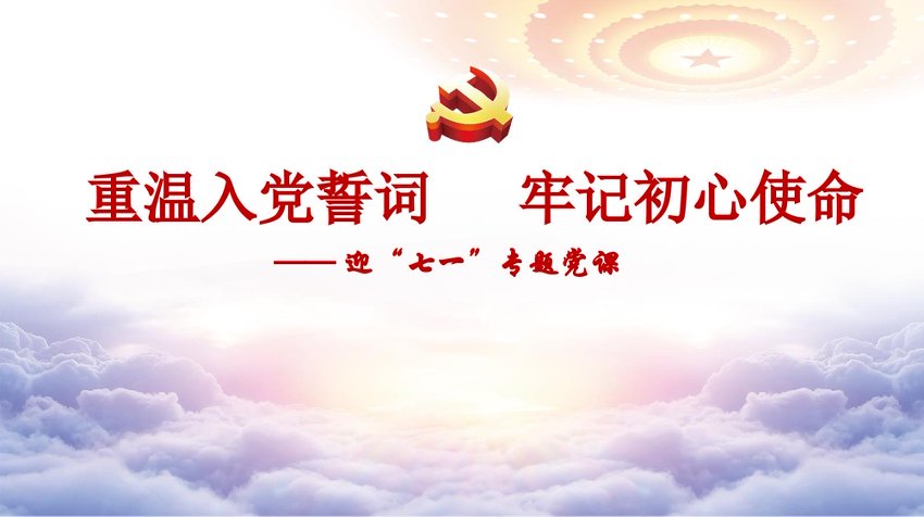 PPT+讲稿：重温入党誓词 牢记初心使命