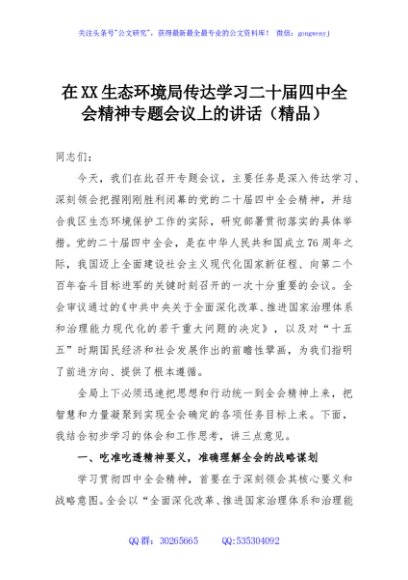 在XX生态环境局传达学习二十届四中全会精神专题会议上的讲话（精品）