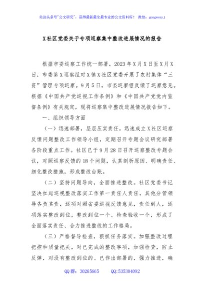 X社区党委关于专项巡察集中整改进展情况的报告