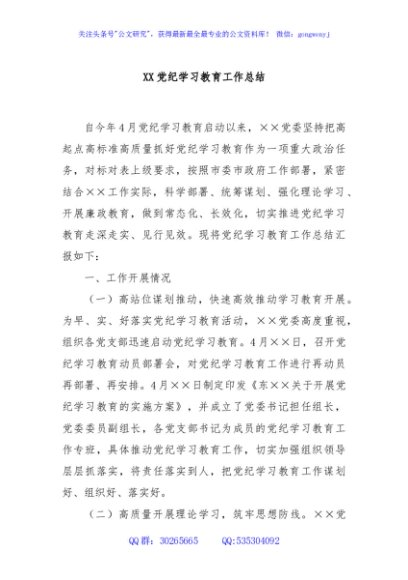 XX党纪学习教育工作总结