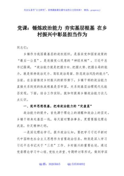 党课：锤炼政治能力 夯实基层根基 在乡村振兴中彰显担当作为