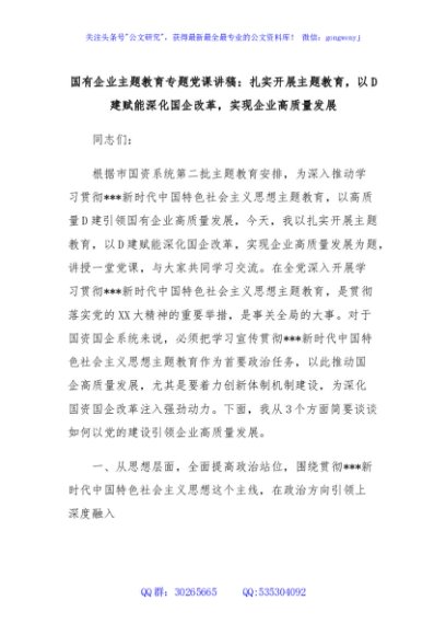 国有企业主题教育专题党课讲稿：扎实开展主题教育，以D建赋能深化国企改革，实现企业高质量发展
