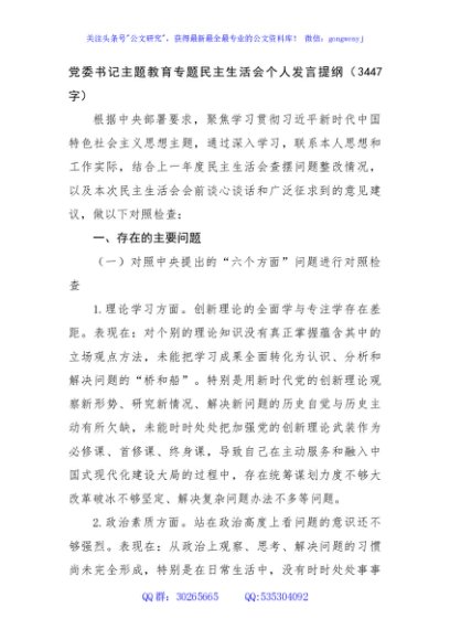 党委书记主题教育专题民主生活会个人对照检查发言提纲