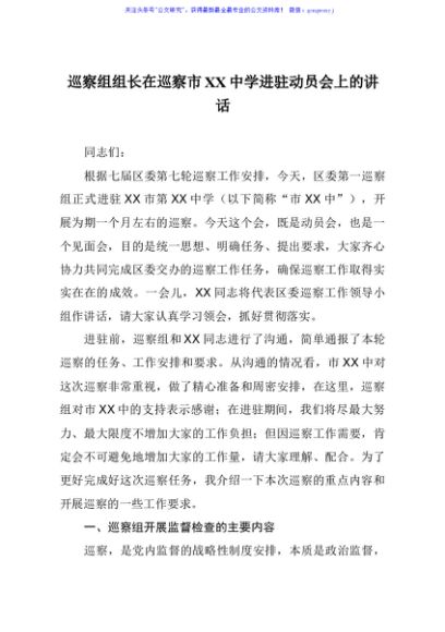巡察市xx中学进驻动员会上反馈会讲话