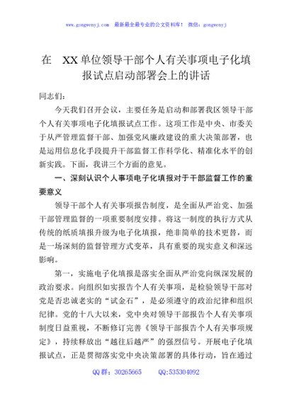 在XX单位领导干部个人有关事项电子化填报试点启动部署会上的讲话