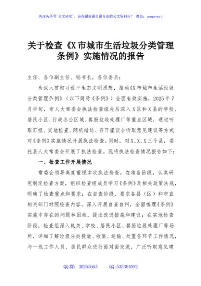 关于检查《X市城市生活垃圾分类管理条例》实施情况的报告