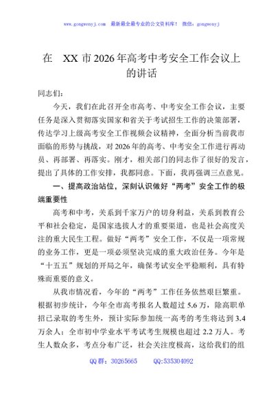 在XX市2026年高考中考安全工作会议上的讲话