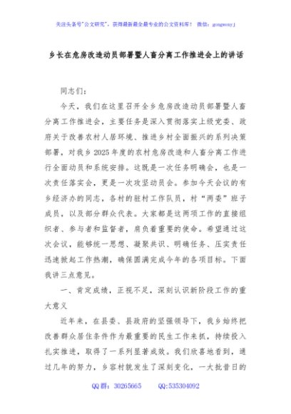 乡长在危房改造动员部署暨人畜分离工作推进会上的讲话