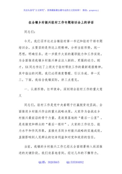 在全镇乡村振兴驻村工作专题培训会上的讲话