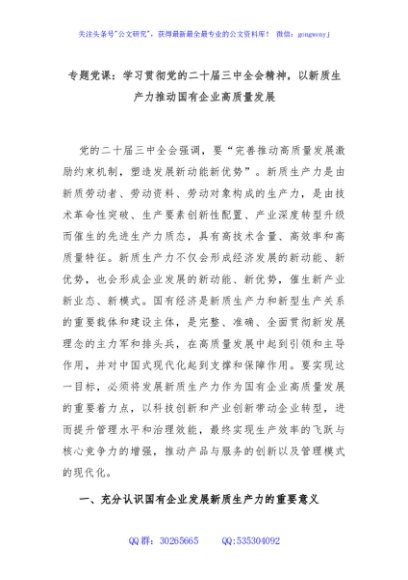 专题党课：学习贯彻党的二十届三中全会精神，以新质生产力推动国有企业高质量发展