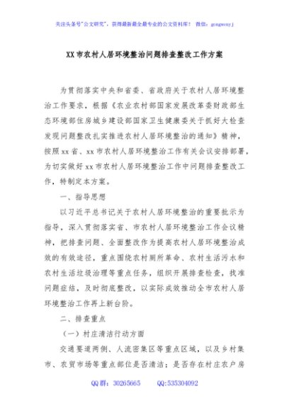XX市农村人居环境整治问题排查整改工作方案
