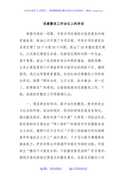  巡察整改工作会议上的讲话