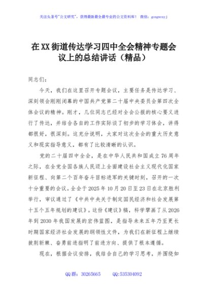 在XX街道传达学习四中全会精神专题会议上的总结讲话（精品）