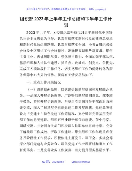 组织部2023年上半年工作总结和下半年工作计划