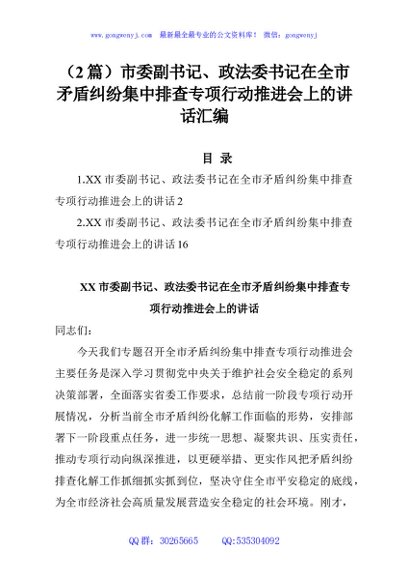 （2篇）市委副书记、政法委书记在全市矛盾纠纷集中排查专项行动推进会上的讲话汇编