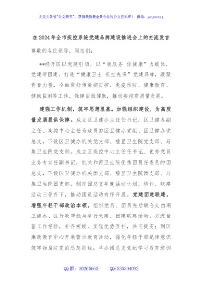 在2024年全市疾控系统党建品牌建设推进会上的交流发言
