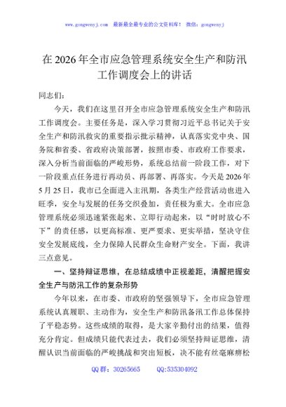 在2026年全市应急管理系统安全生产和防汛工作调度会上的讲话