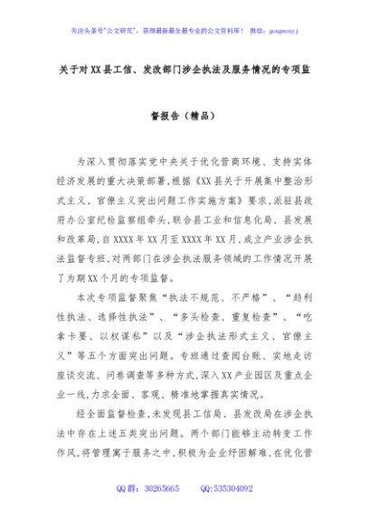 关于对XX县工信、发改部门涉企执法及服务情况的专项监督报告（精品）
