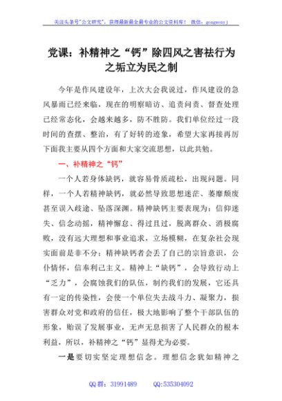 党课：补精神之钙除四风之害祛行为之垢立为民之制