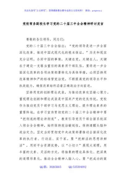 党校常务副校长学习党的二十届三中全会精神研讨发言
