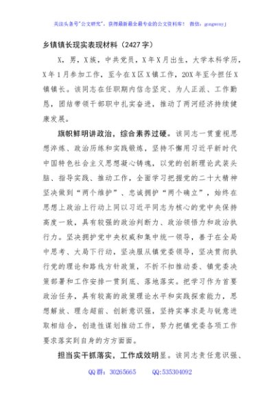 乡镇镇长现实表现材料（2427字）