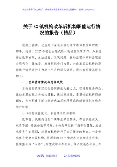 关于XX镇机构改革后机构职能运行情况的报告（精品）