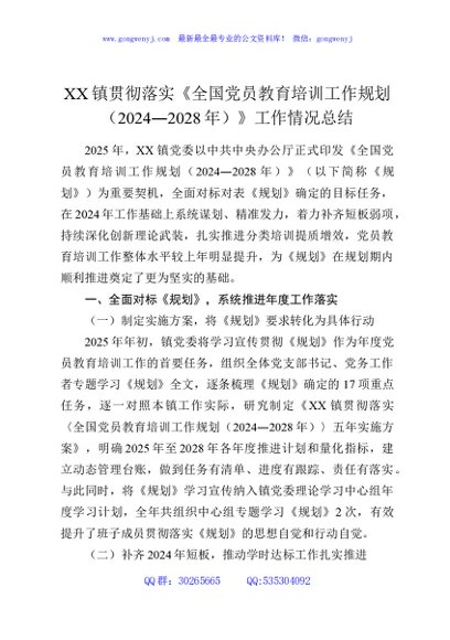 XX镇贯彻落实《全国党员教育培训工作规划（2024—2028年）》工作情况总结
