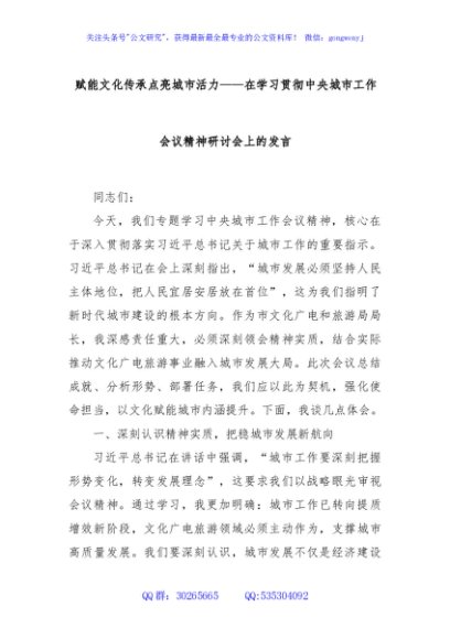 赋能文化传承点亮城市活力——在学习贯彻中央城市工作会议精神研讨会上的发言
