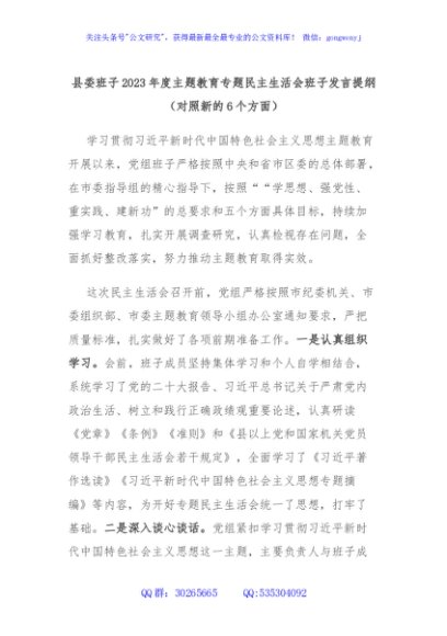 县委班子2023年度主题教育专题民主生活会班子发言提纲（对照新的6个方面）