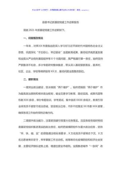 县委书记抓基层党建工作述职报告