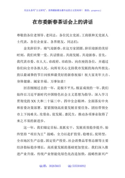 在市委新春茶话会上的讲话