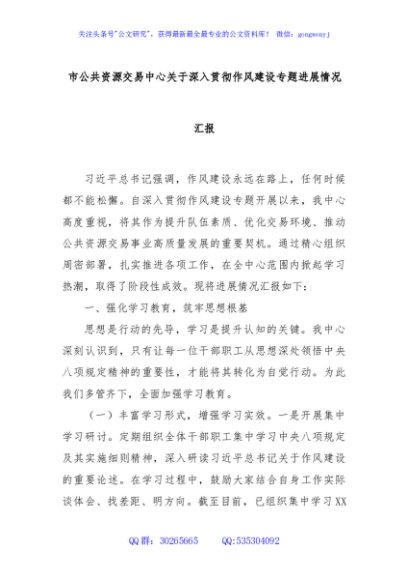 市公共资源交易中心关于深入贯彻作风建设专题进展情况汇报