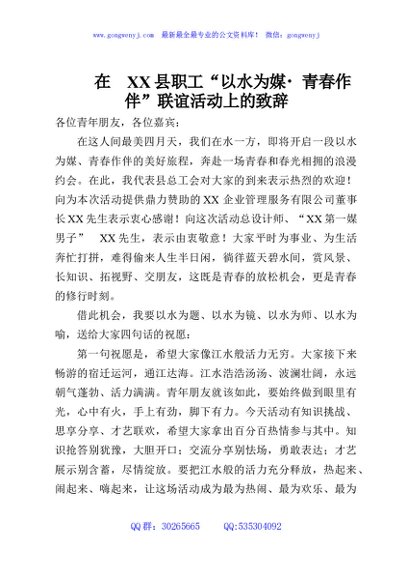 在XX县职工“以水为媒 青春作伴”联谊活动上的致辞
