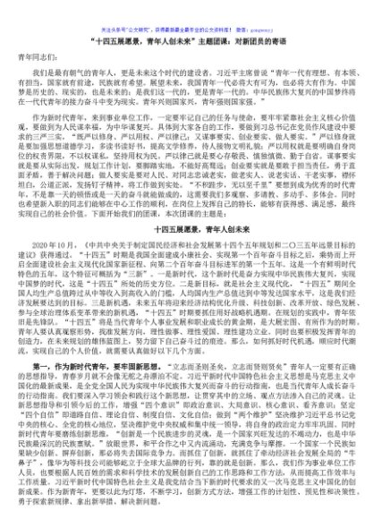 “十四五展愿景，青年人创未来”主题团课：对新团员的寄语