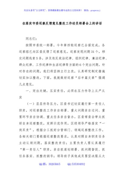 在落实市委巡察反馈意见整改工作动员部署会上的讲话