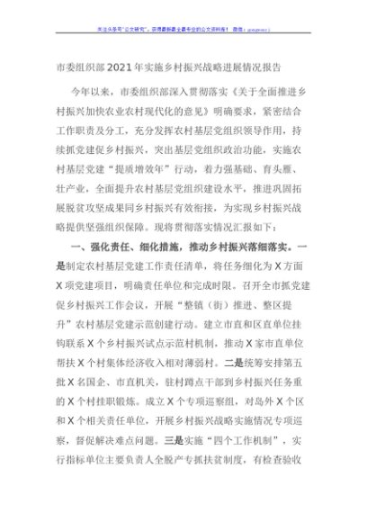 市委组织部2021年实施乡村振兴战略进展情况报告