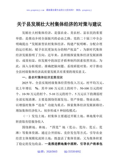 关于县发展壮大村集体经济的对策与建议