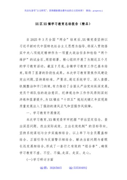 XX区XX镇学习教育总结报告（精品）