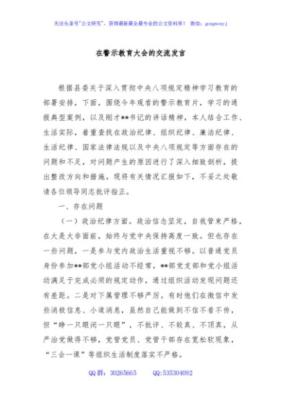 在警示教育大会的交流发言