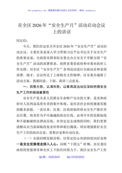 在全区2026年“安全生产月”活动启动会议上的讲话