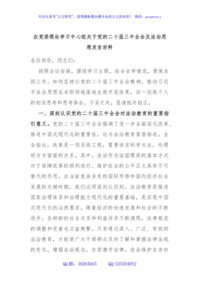 在党委理论学习中心组关于党的二十届三中全会及法治思想发言材料