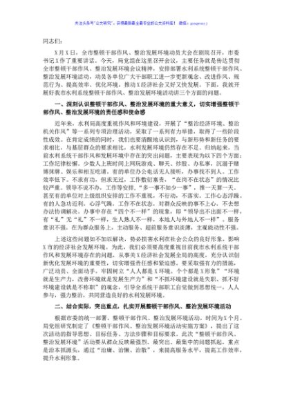 在水利系统整顿干部作风整治发展环境动员大会上的讲话