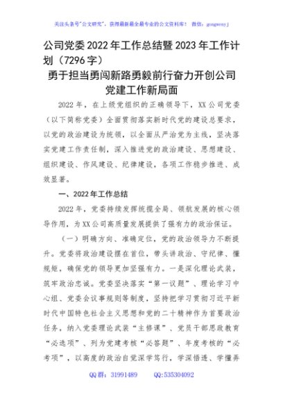 国企党委2022年工作总结暨2023年工作计划