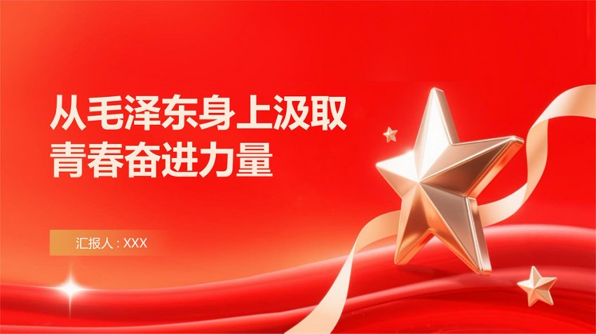 PPT课件：从毛泽东身上汲取青春奋进力量