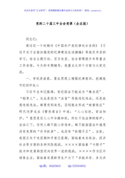 党的二十届三中全会党课（企业版）